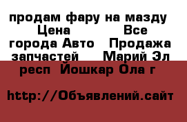 продам фару на мазду › Цена ­ 9 000 - Все города Авто » Продажа запчастей   . Марий Эл респ.,Йошкар-Ола г.